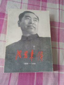 周恩来传（1898-1949）