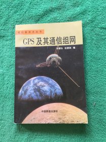 GPS及其通信组网