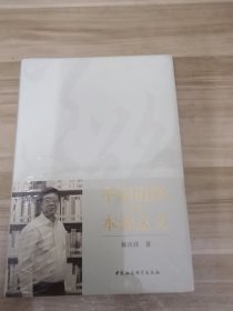 中国道路及其本源意义