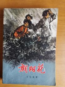 朝阳花（1961年11月北京第1版，1978年5月北京第10次印刷）