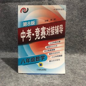 中考·竞赛对接辅导 八年级数学(第8版) 目录页有划线，介意勿拍