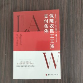 全国职工“八五”普法简明读本：保障农民工工资支付条例