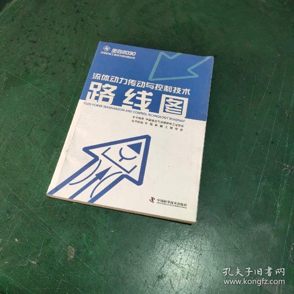 面向2030中国机械工程技术路线图丛书：流体动力传动与控制技术路线图