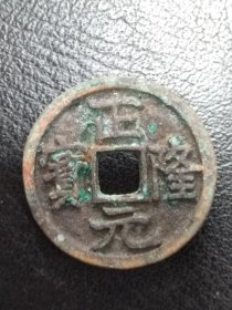 24-06 金朝：海陵王完颜亮【正隆元宝】金朝古铜钱铜币古玩收藏镇宅保真品包〗老