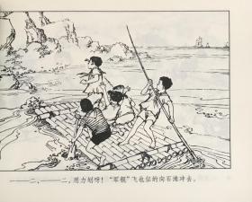 50开平装 获奖连环画《渔岛之子》钱贵荪绘画，人民美术出版社， 一版一印，全新正版。