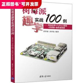 树莓派趣学实战100例——网络应用+Python编程+传感器+服务器搭建