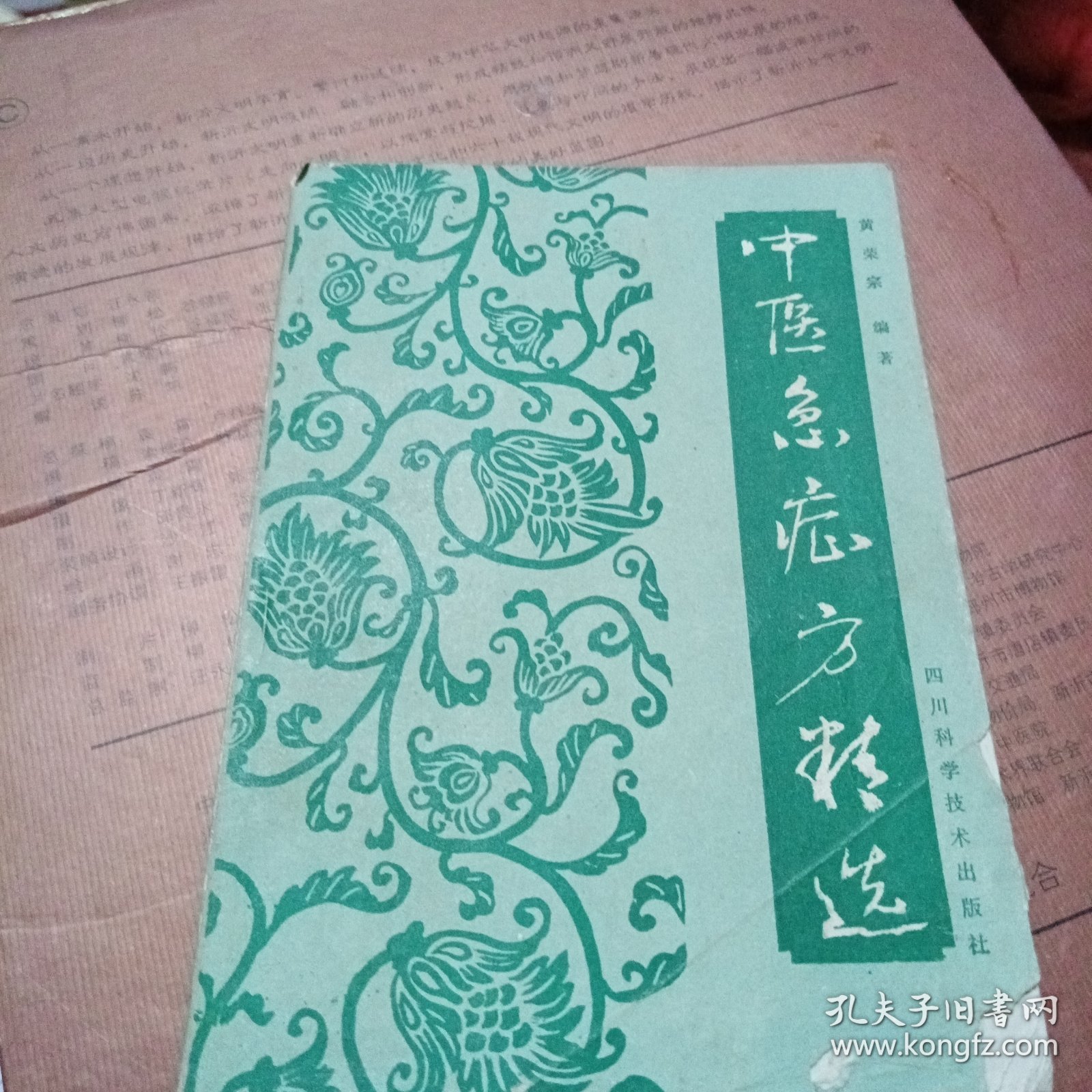 中医急症方精选