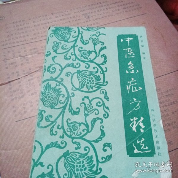 中医急症方精选