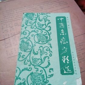 中医急症方精选