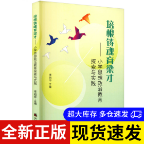 培根鑄魂育梁才 李祖華主編 9787556307562 天津社會(huì)科學(xué)院出版社 2021-08-01 普通圖書/教材教輔考試/教輔/小學(xué)教輔/小學(xué)通用