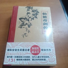 仙篮奇剑传上下册（全新未拆封）