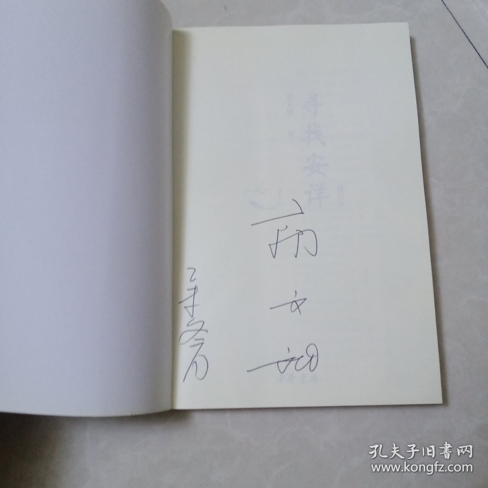 寻找安详(签名本)，包真