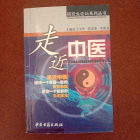 走近中医——研究生论坛系列丛书