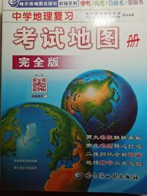 2017年 中学地理复习考试地图册 完全版