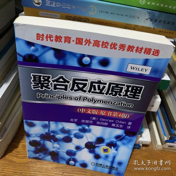 聚合反应原理（中文版·原书第4版）