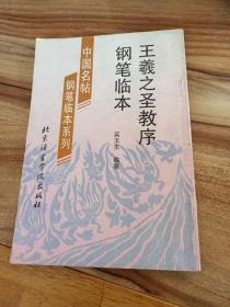 中 国名帖钢笔临本系列《王羲之圣教序钢笔临本》（1993年一版一印，印数8720）