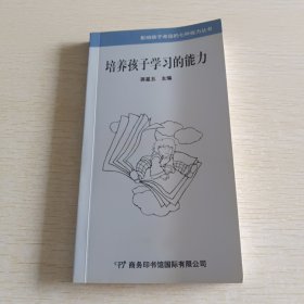 培养孩子学习的能力