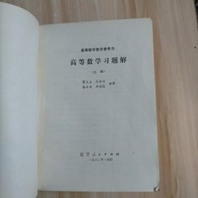 高等数学习题解 上下全两册（高等数学教学参考书）