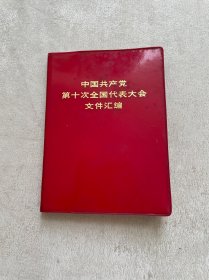 中国共产党第十次全国代表大会文件汇编