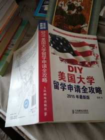 DIY美国大学留学申请全攻略(2015年最新版)