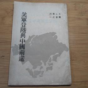 红色伪装本，封面书名《美军登陆与中国前途》，内容为毛泽东于1945年5月中共七大上的报告，毛泽东著作单行本《论联合政府》。1945年7月在晋察冀八路军根据地初版发行，在日本敌占区秘密发行，为了躲避日军的搜查和国民党当局的限制，封面使用伪装的书名。发行量极少，品相很好。