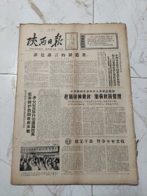 陕西日报1966年7月7日