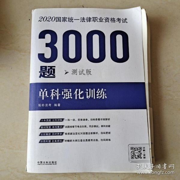 司法考试2020 2020国家统一法律职业资格考试3000题：单科强化训练·测试版