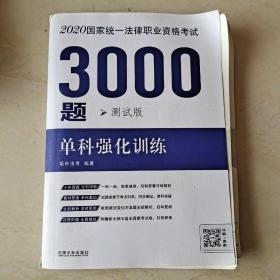 司法考试2020 2020国家统一法律职业资格考试3000题：单科强化训练·测试版