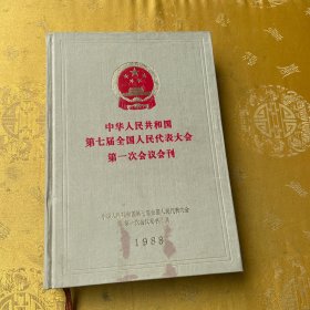 中华人民共和国第七届全国人民代表大会第一次会议会刊【布面精装】