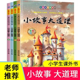 小故事大道理套装全4册彩图注音版小学生一二年级儿童课外读物