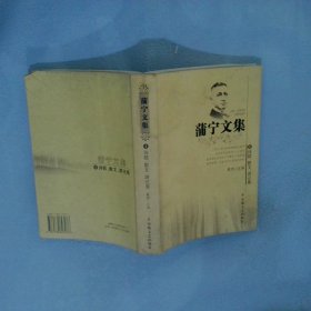 蒲宁文集1诗歌、散文、游记卷