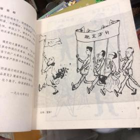 粉碎“四人帮”漫画选（下）漫画家方成 以及毕克官、张昌洵等漫画作品