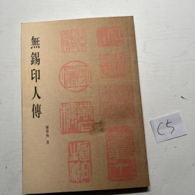 无锡印人传