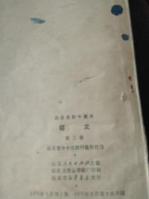 70年代山东省初中课本语文第三册