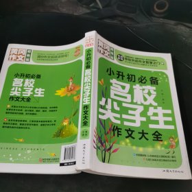 黄冈作文 小升初必备名校尖子生作文大全班主任推荐