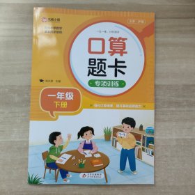 口算题卡专项训练(一年级下册)