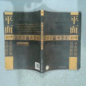 平面设计师从业资格培训教程