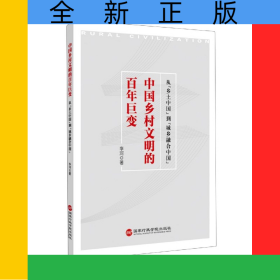中國鄉(xiāng)村文明的百年巨變：從“鄉(xiāng)土中國”到“城鄉(xiāng)融合中國”