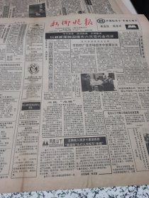 【报纸】新乡晚报 1992.12.5 1-4版....