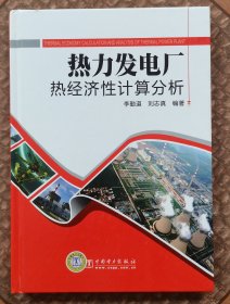 热力发电厂热经济性计算分析【16开精装】