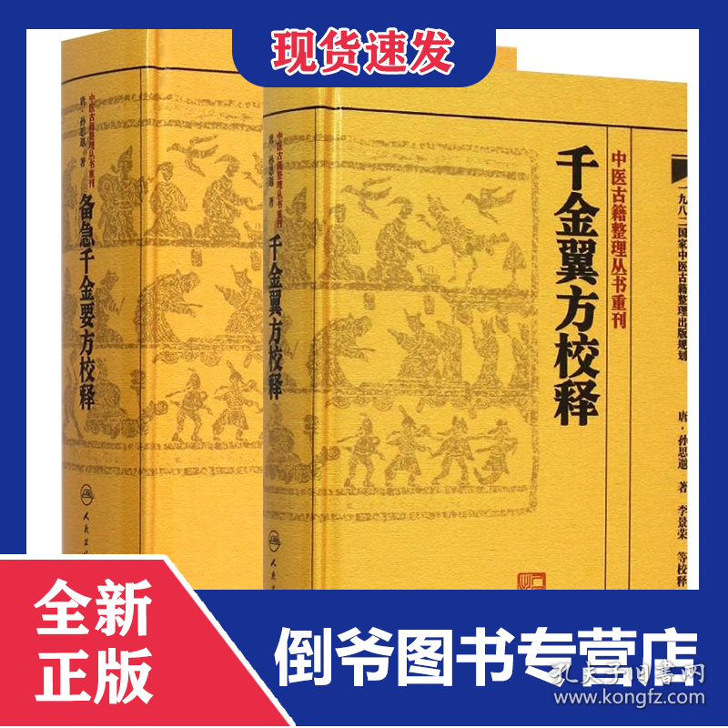 2本备急千金要方校释+千金翼方校释