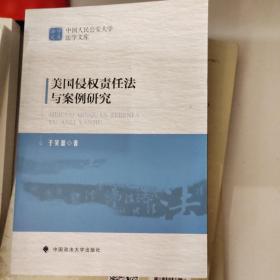 中国人民公安大学法学文库：美国侵权责任法与案例研究