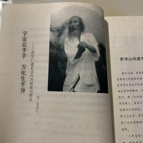 《问道》-----当代丹道修证实录 总第十二辑