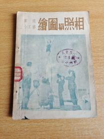 实用小工艺：绘画与照相，51年