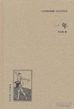 人文阅读与收藏·良友文学丛书：一年