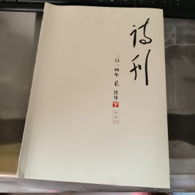 诗刊2014年2月号下（：半月刊）