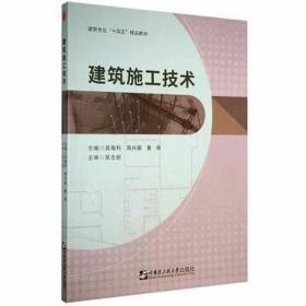 建筑施工技术 建筑设备 吴海科，周兴瑜，黄辉主编