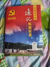 中国共产党通化执政实录（ 2001--2003 ）