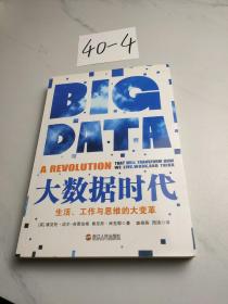 大数据时代：生活、工作与思维的大变革