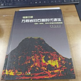 福建三明：万寿岩旧石器时代遗址（1999-2000、2004年考古发掘报告）